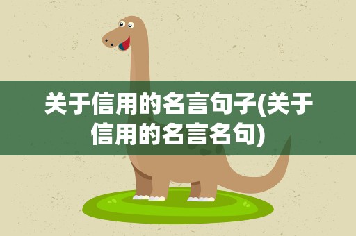 关于信用的名言句子(关于信用的名言名句)