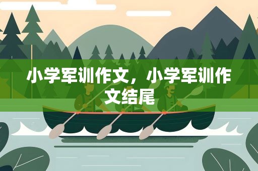 小学军训作文，小学军训作文结尾