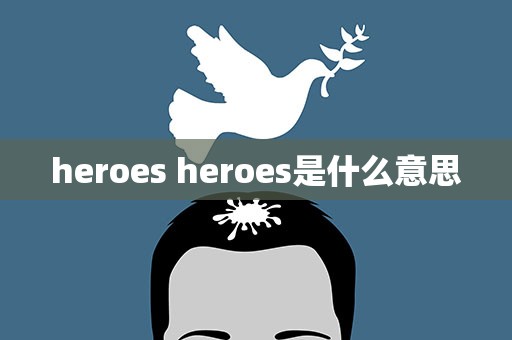 heroes heroes是什么意思