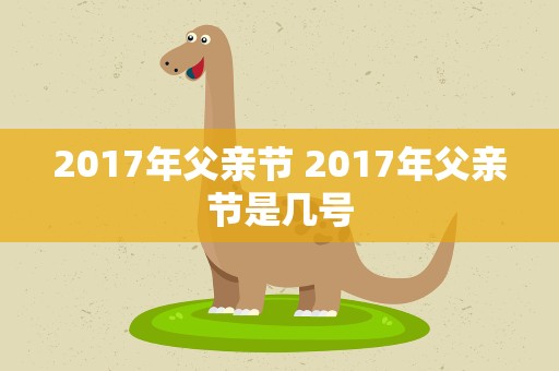 2017年父亲节 2017年父亲节是几号