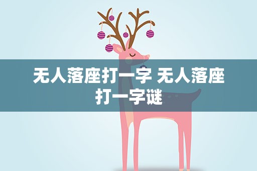 无人落座打一字 无人落座打一字谜