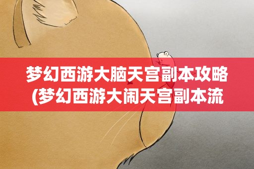 梦幻西游大脑天宫副本攻略(梦幻西游大闹天宫副本流程攻略)
