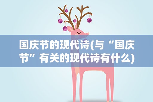国庆节的现代诗(与“国庆节”有关的现代诗有什么)