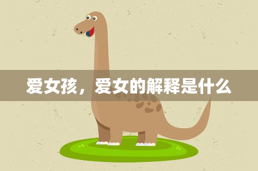 爱女孩，爱女的解释是什么