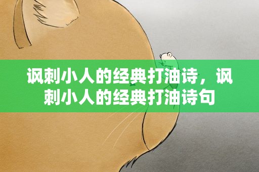 讽刺小人的经典打油诗，讽刺小人的经典打油诗句