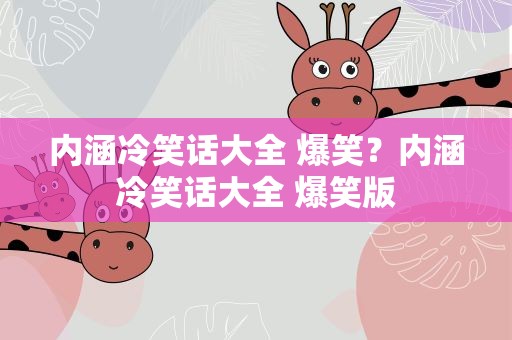 内涵冷笑话大全 爆笑？内涵冷笑话大全 爆笑版