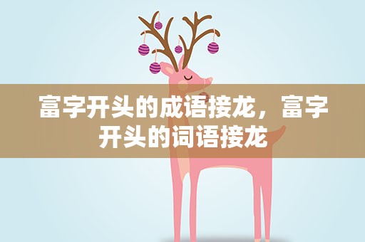 富字开头的成语接龙，富字开头的词语接龙