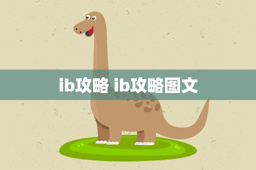ib攻略 ib攻略图文