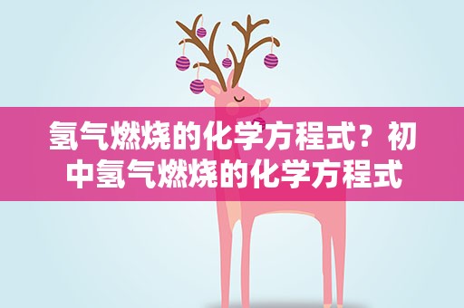 氢气燃烧的化学方程式？初中氢气燃烧的化学方程式