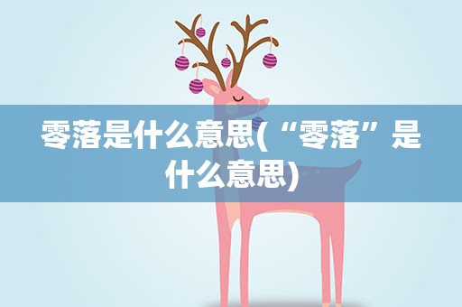 零落是什么意思(“零落”是什么意思)