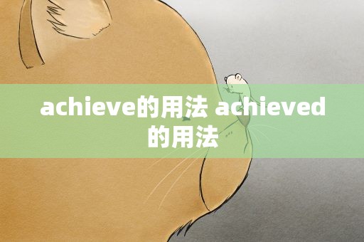 achieve的用法 achieved的用法