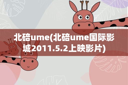 北碚ume(北碚ume国际影城2011.5.2上映影片)