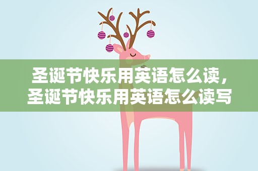 圣诞节快乐用英语怎么读，圣诞节快乐用英语怎么读写