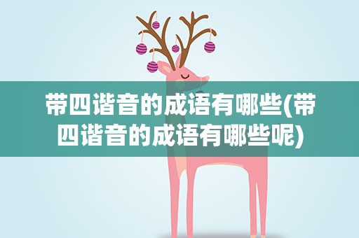 带四谐音的成语有哪些(带四谐音的成语有哪些呢)