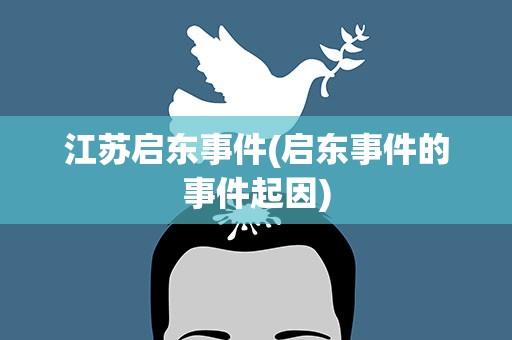 江苏启东事件(启东事件的事件起因)