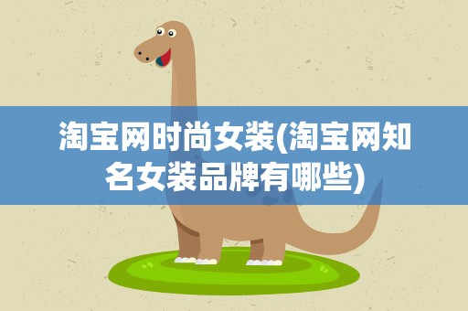 淘宝网时尚女装(淘宝网知名女装品牌有哪些)