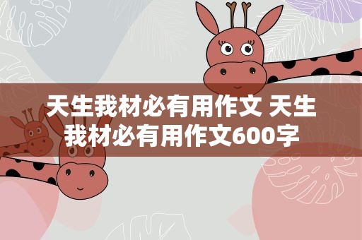 天生我材必有用作文 天生我材必有用作文600字