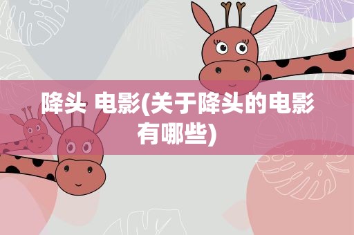 降头 电影(关于降头的电影有哪些)