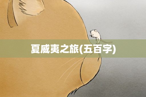 夏威夷之旅(五百字)