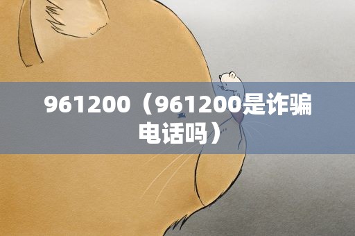 961200（961200是诈骗电话吗）