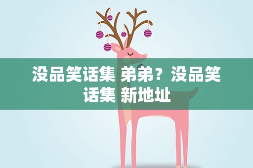 没品笑话集 弟弟？没品笑话集 新地址
