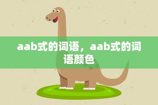 aab式的词语，aab式的词语颜色