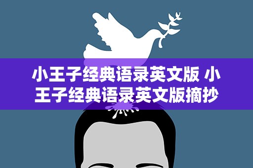小王子经典语录英文版 小王子经典语录英文版摘抄