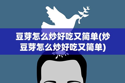 豆芽怎么炒好吃又简单(炒豆芽怎么炒好吃又简单)