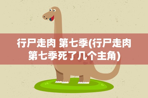 行尸走肉 第七季(行尸走肉第七季死了几个主角)