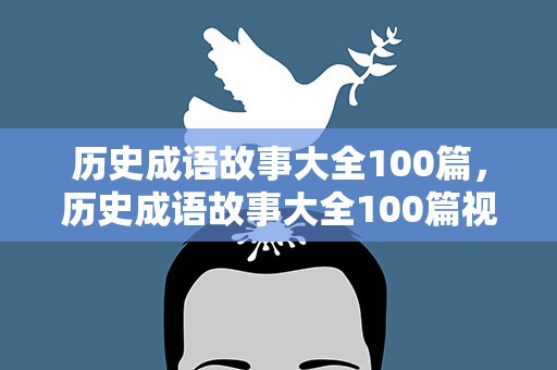 历史成语故事大全100篇，历史成语故事大全100篇视频