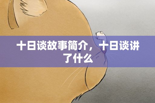 十日谈故事简介，十日谈讲了什么