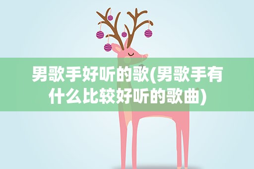 男歌手好听的歌(男歌手有什么比较好听的歌曲)