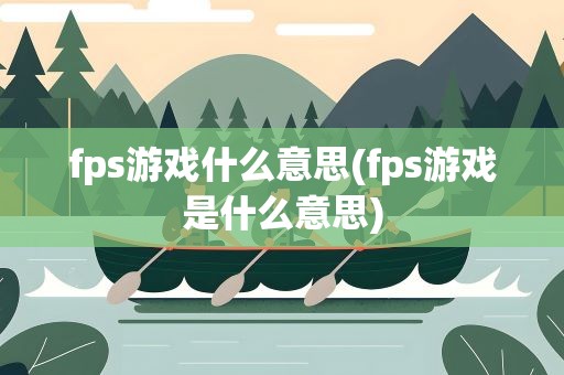 fps游戏什么意思(fps游戏是什么意思)