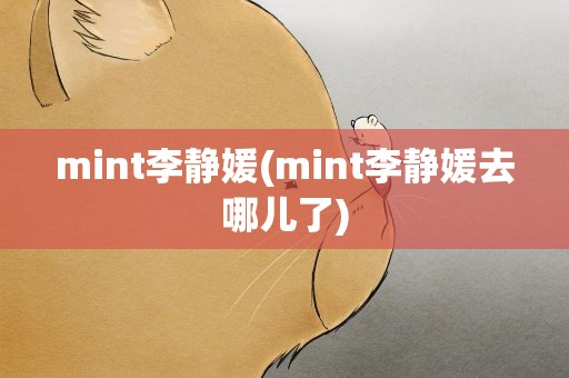 mint李静媛(mint李静媛去哪儿了)