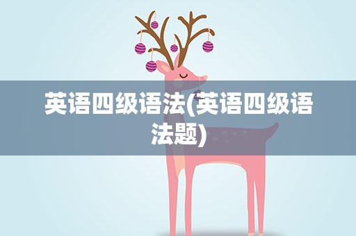 英语四级语法(英语四级语法题)