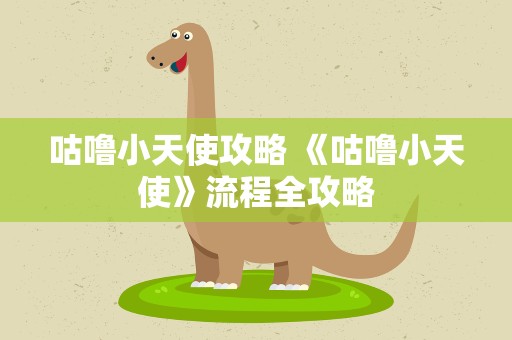 咕噜小天使攻略 《咕噜小天使》流程全攻略