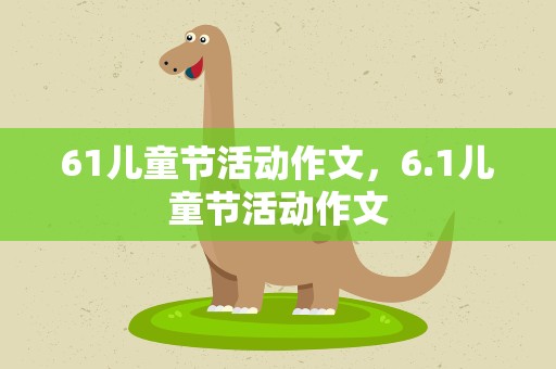 61儿童节活动作文，6.1儿童节活动作文