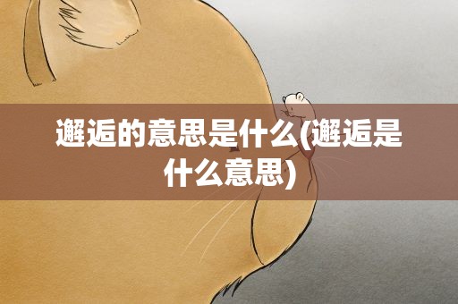 邂逅的意思是什么(邂逅是什么意思)