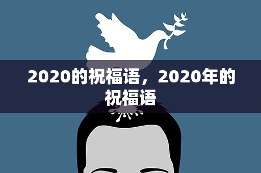 2020的祝福语，2020年的祝福语