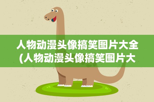 人物动漫头像搞笑图片大全(人物动漫头像搞笑图片大全女)