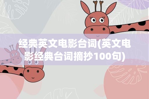 经典英文电影台词(英文电影经典台词摘抄100句)