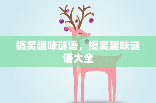 搞笑趣味谜语，搞笑趣味谜语大全