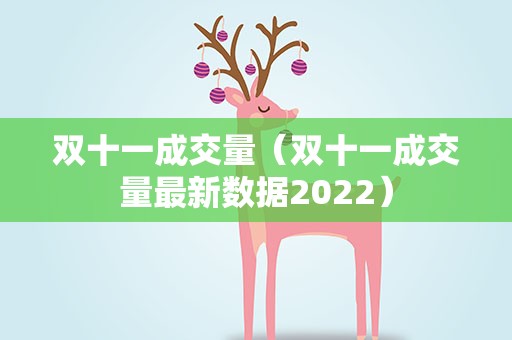 双十一成交量（双十一成交量最新数据2022）