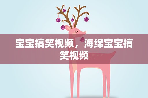 宝宝搞笑视频，海绵宝宝搞笑视频