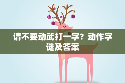 请不要动武打一字？动作字谜及答案