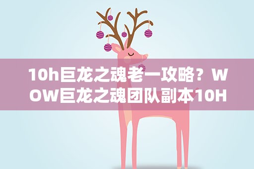 10h巨龙之魂老一攻略？WOW巨龙之魂团队副本10H 缚风者哈格拉怎么打