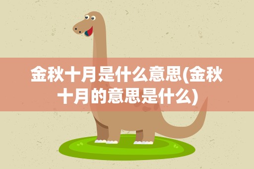 金秋十月是什么意思(金秋十月的意思是什么)