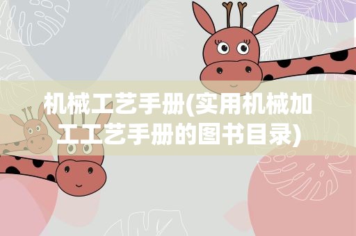 机械工艺手册(实用机械加工工艺手册的图书目录)