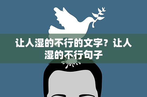 让人湿的不行的文字？让人湿的不行句子