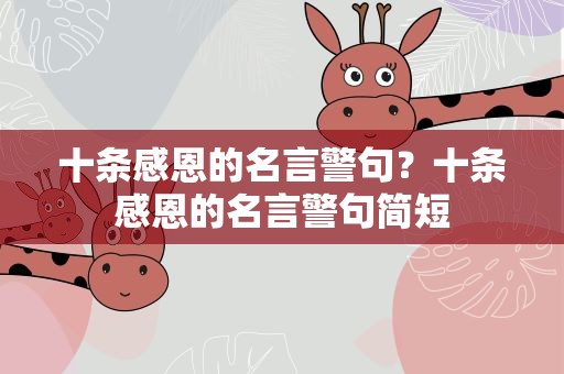 十条感恩的名言警句？十条感恩的名言警句简短